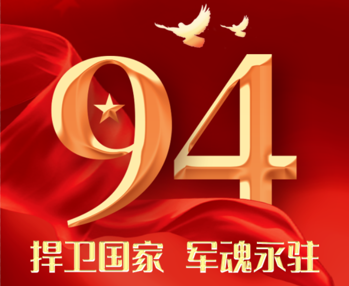 捍衛(wèi)國(guó)家 軍魂永！駐熱烈慶祝 中國(guó)人民解放軍建軍94周年